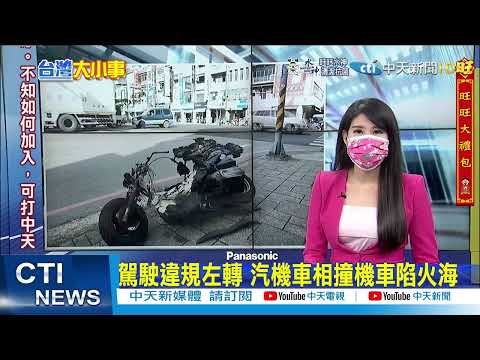 【每日必看】 駕駛違規左轉 汽機車相撞機車陷火海  | 小弟不滿欺壓"殺老大" 行刑式槍殺爆頭畫面曝｜烤魚300度鐵盤"翻了"! 女客腿燙掉一塊 @中天新聞CtiNews  20220126