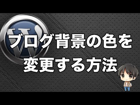 【WordPress】ブログ背景の色を変更する方法【STINGER6】