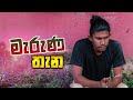 මැරුණ තැන | Kujeetha Films