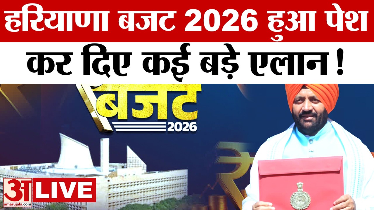 Haryana Budget 2026 LIVE: हरियाणा विधानसभा 2026 का बजट पेश, देखिए |Haryana News| Amar Ujala| LIVE|