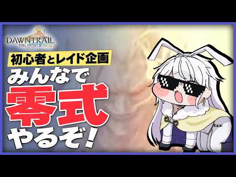 【FF14】みんなで下限零式やるぞ！シグマ編4層！下限ブラインド攻略企画【有栖院日夜子 / Vtuber】