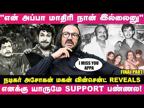 "நடிகர் அசோகன் பையன் நான் தான்னு நிறைய பேருக்கு தெரியாது" - நடிகர் அசோகன் மகன் வின்சென்ட் Opens Up