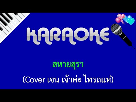 สหายสุรา คาราโอเกะ คีย์ผู้หญิง