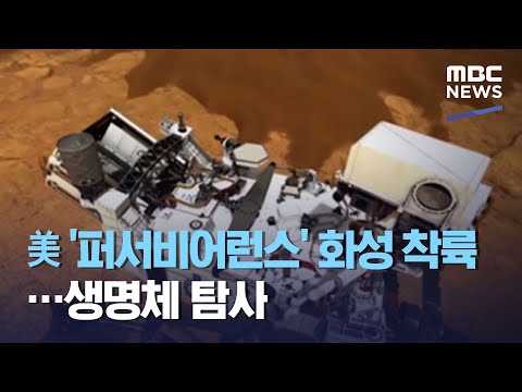 美 &amp;#39;퍼서비어런스&amp;#39; <strong>화성</strong> 착륙…<strong>생명체</strong> 탐사 (2021.02.19/930MBC뉴스)