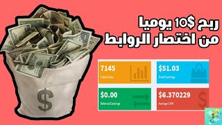 أفضل موقع للربح من الروابط المختصرة والترويج لها على مواقع التواصل الاجتماعي