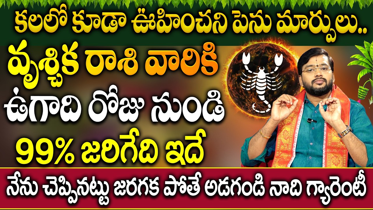 వృశ్చిక రాశి వారికి ఉగాది 19 నుంచి ఖచ్చితంగా జరగబోయేది ఇదే | Vruschika  Rashi Ugadhi Phalithalu