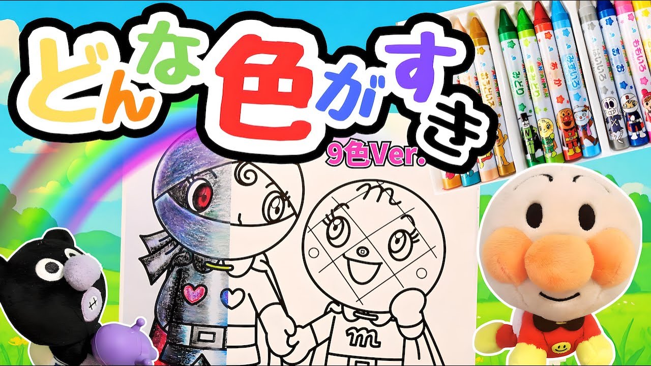 どんな色がすき🌈アンパンマン赤ちゃんと歌う9色のロングバージョン！ばいきんまん赤ちゃんのいたずらでブラックロールパンナに？！| おかあさんといっしょ | 人気曲 | こどものうた | 童謡