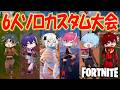 プロと初心者あつめて 6人ソロカスタム やったらすごいこと起きたwww フォートナイト めておら STPR新人歌い手グループ プロと初心者あつめて 6人ソロカスタム やったらすごいこと起きたwww フォートナイト めておら STPR新人歌い手グループ