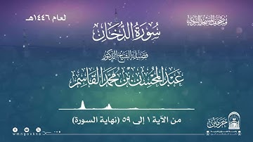سورة الدخان من صلاة التراويح بالمسجد النبوي | لعام 1446هـ