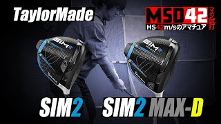 【テーラーメイド/TaylorMade】SIM2 ＆ SIM2 MAX-D ドライバー、HS42m/sが選んでいいのはどっち！？【MSD42】