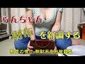 らんちゃん、財布を新調する。新月の夜に、お披露目しちゃう。
