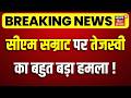 Breaking News : सीएम सम्राट पर तेजस्वी यादव का बहुत बड़ा हमला ! | Tejashwi Yadav Attack on CM Samrat
