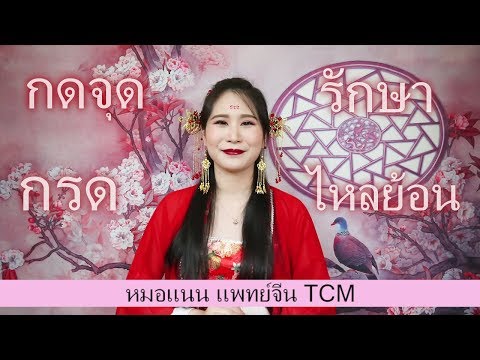กดจุดรักษากรดไหลย้อน ง่ายๆด้วยตัวเอง //หมอแนน แพทย์จีน TCM