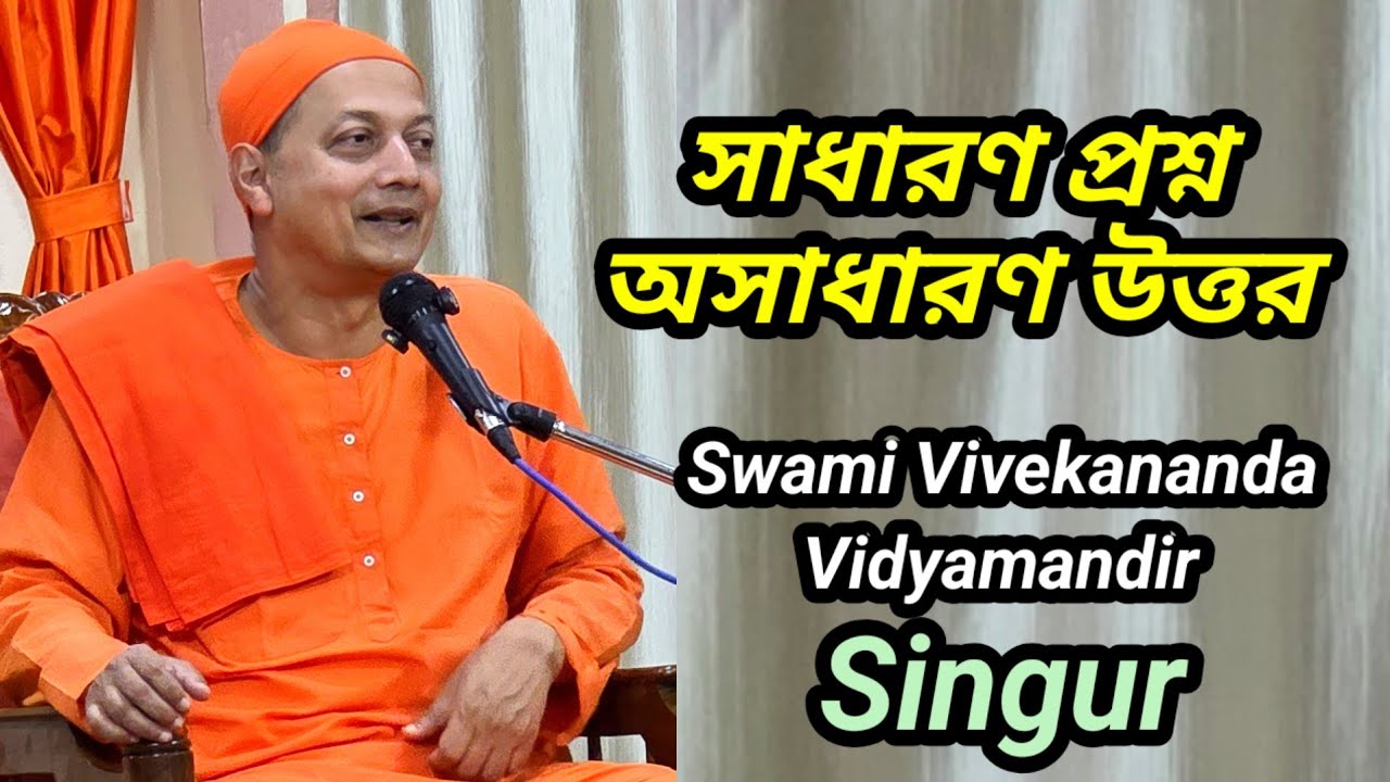 Swami Sarvapriyananda Latest |Sarvapriyananda Bengali Speech |  Swami Vivekananda Vidyamandir Singur