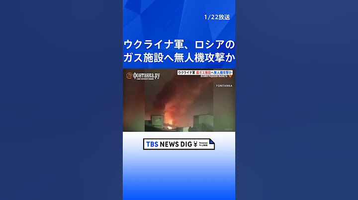 ロシア北西部ガス施設で大規模火災 無人機攻撃か   ウクライナ側「ロシア領内の防空は手薄」｜TBS NEWS DIG #shorts
