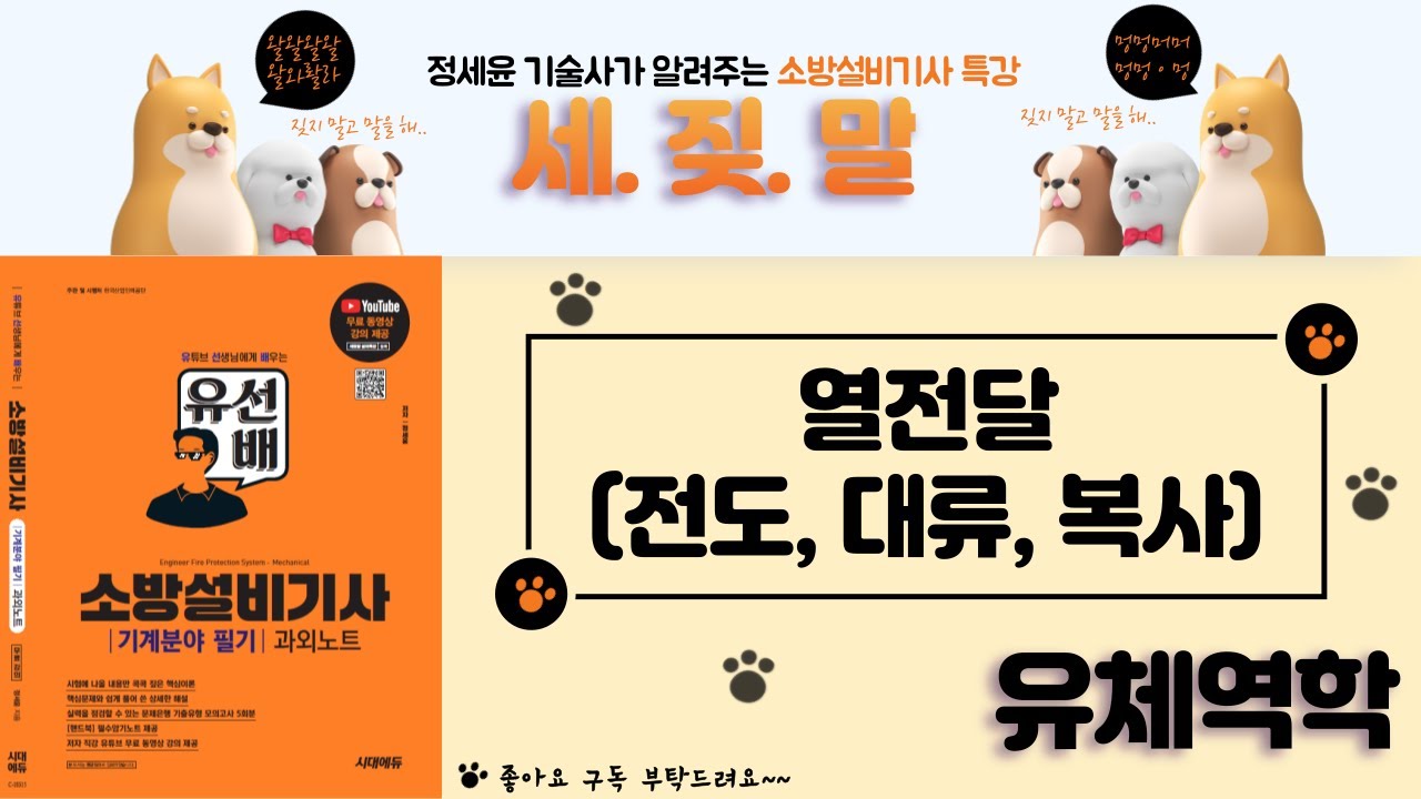 [유선배 - 유체역학 - Chapter33] 열전달 (전도, 대류, 복사)