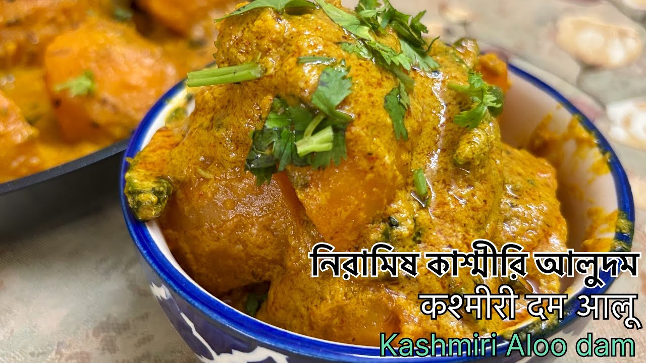 মাত্র ১৫ মিনিটে বানিয়ে নিন নিরামিষ কাশ্মীরি আলুর দম / कश्मीरी दम आलू / Kashmiri Dum Aloo recipe|