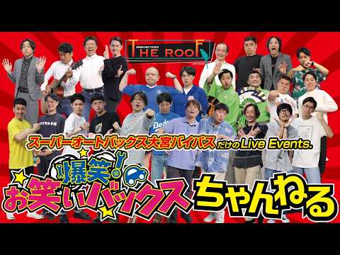 フリートーク30【フルーツポンチ村上納車式】