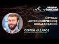Сергей Назаров. Методы астрономических исследований | Лекции СибАстро 2023