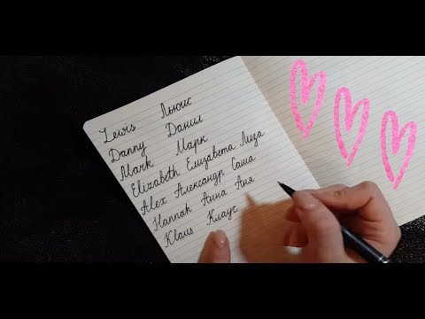 ASMR Writing YOUR Names In Russian