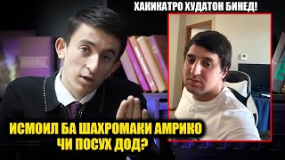 картинка: Исмоил ба Шахромаки Амрико чи посух дод? Акнун хама имруз хакикатро мебинад!