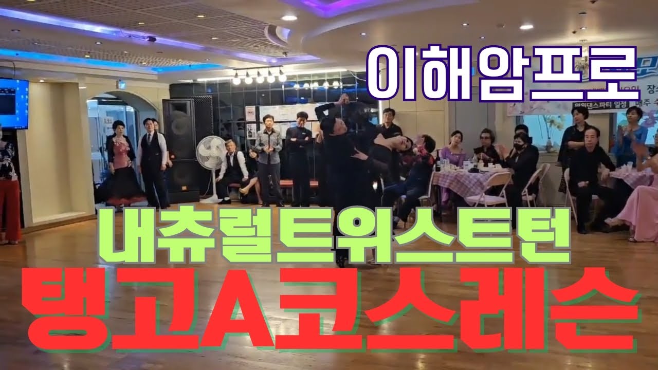 탱고A코스배우기 (내츄럴트위스트턴/NATURAL TWIST TURN) 이해암프로 010-3334-2317