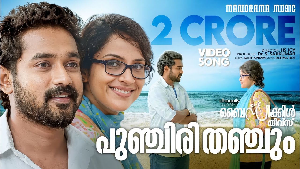 希少MI DEH YAH / KARAMUSHI & SUPER FRIENDS Punchiri Thanchum |Video | Bicycle Thieves | Asif Ali