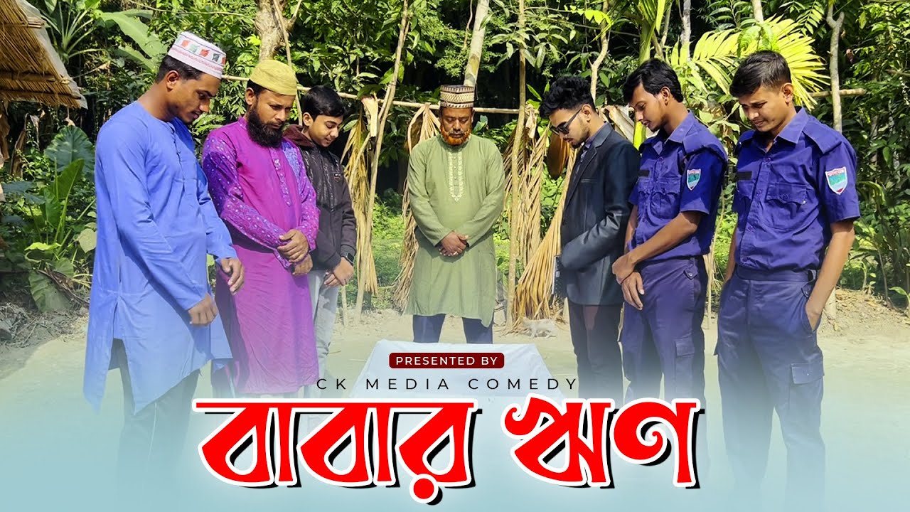 বাবার ঋণ | Babar Rin | Father's Loan New Emotional Bangla Video - YouTube