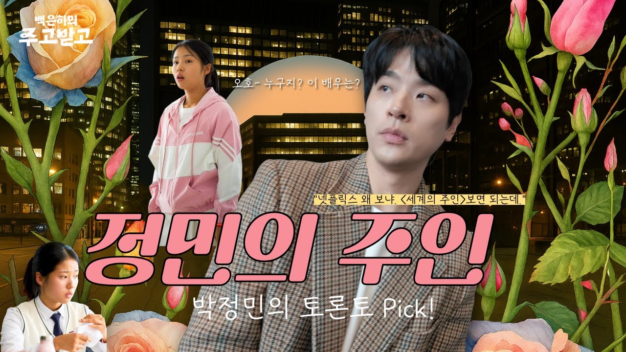 ※토론토 미방분※ 박정민의 ♥주인♥ | 백은하의 주고받고 | PARK JEONGMIN TIFF2025
