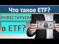 Инвестируем в ETF?  Что такое ETF? ETF. Инвестиции 2020. Индексное инвестирование.