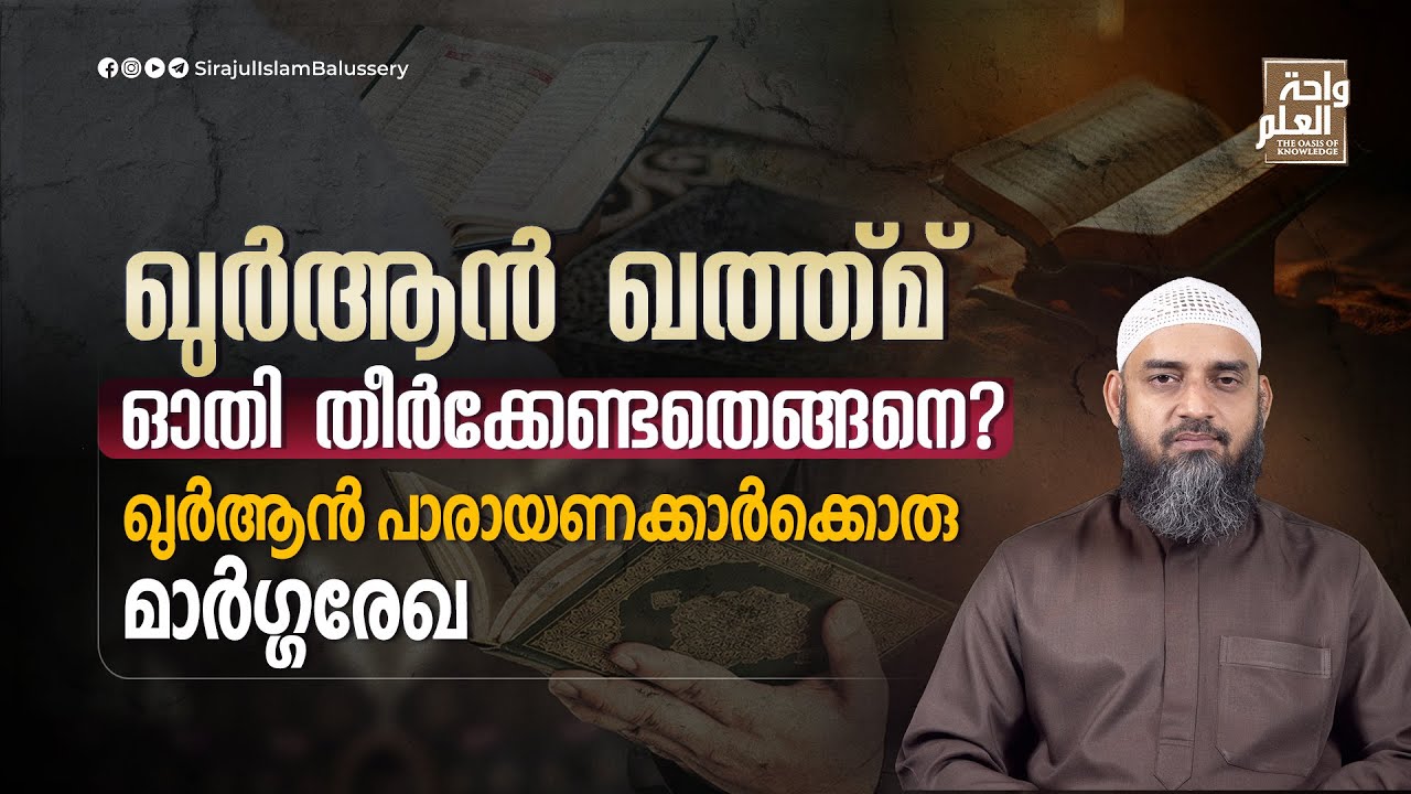ഖുർആൻ ഖത്ത്മ് ഓതി തീർക്കേണ്ടതെങ്ങനെ? ഖുർആൻ പാരായണക്കാർക്കൊരു മാർഗ്ഗരേഖ | Sirajul Islam Balussery
