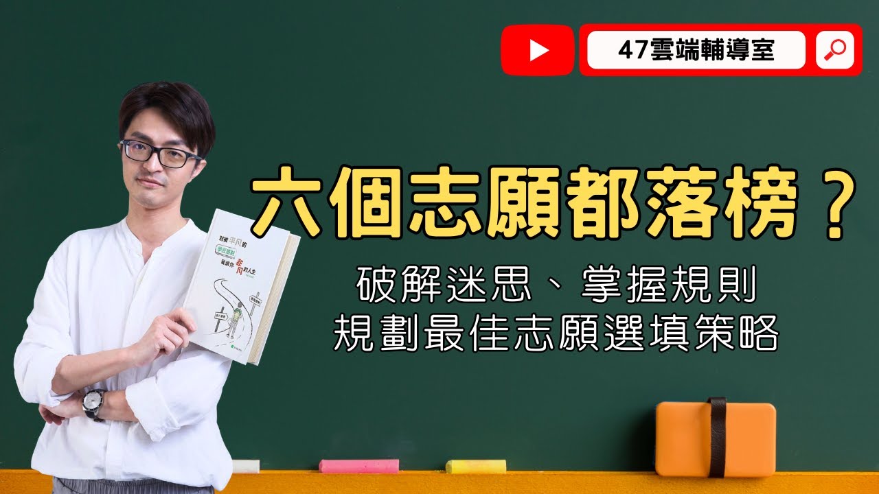 落點分析前，要準備什麼？才能避免六個志願都落榜