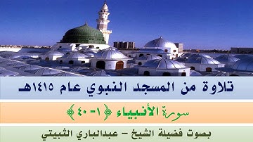 قراءة من المسجد النبوي الشريف عام 1415 | سورة الأنبياء {1 - 40} بصوت فضيلة الشيخ عبدالباري الثبيتي