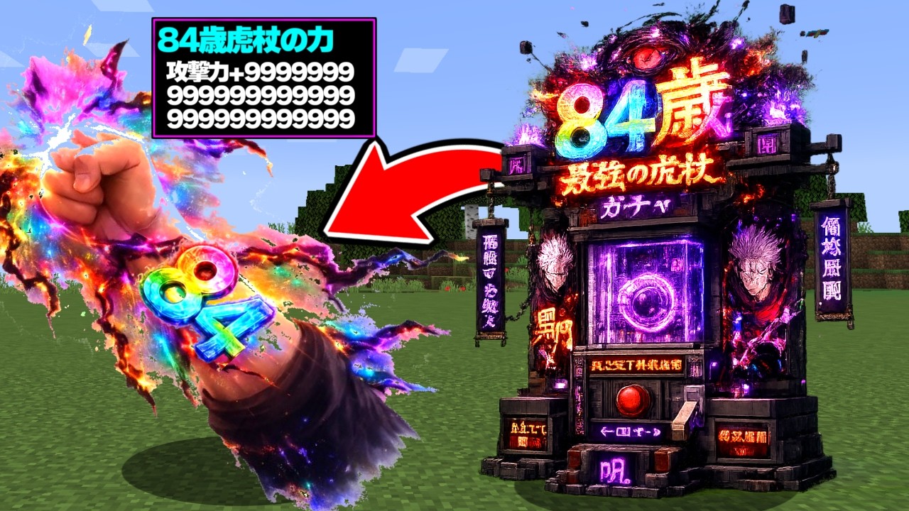 84歳ガチャを回して『84歳虎杖の能力』を手に入れろ！ 呪術廻戦 MOD【マイクラ】【マインクラフト】