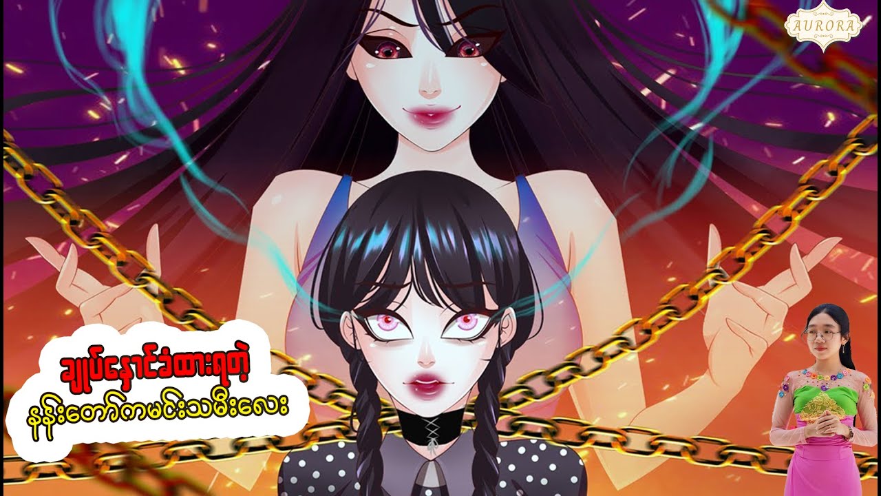 ချုပ်နှောင်ခံထားရတဲ့ နန်းတော်ကမင်းသမီးလေး
