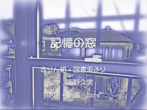 記憶の窓 短編小説 朗読 Youtube