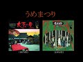 うめまつり「大原の里/大学中退講座」「北山杉/明日こそ」(1974-75年)