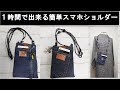 スマホショルダー(phone shoulder)