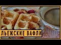 Льежские вафли.