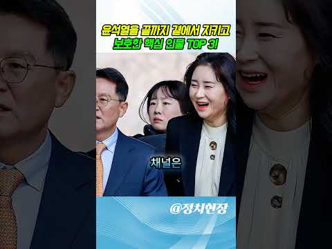 [긴급속보] "윤석열을 끝까지 곁에서 지키고 보호한 핵심 인물 TOP 3! 1위는 누구일까?" thumbnail