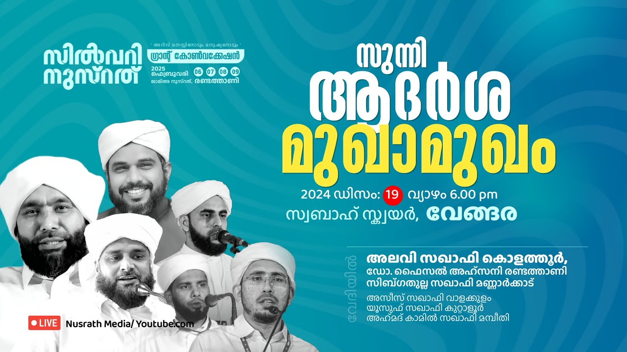 സുന്നി ആദര്‍ശ മുഖാമുഖം || അലവി സഖാഫി കൊളത്തൂര്‍ || സ്വബാഹ് സ്‌ക്വയര്‍, വേങ്ങര