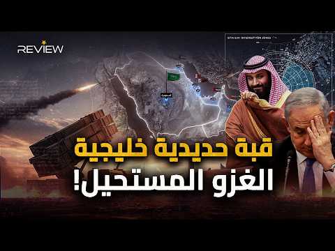 السعودية والإمارات وقطر في قلب التحالف قبة حديدية موح دة لحماية الخليج