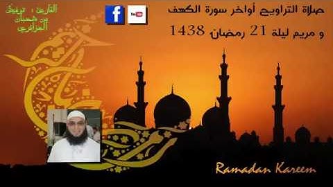 الليلة 21 من تراويح 2017 القارئ توفيق بن شعبان