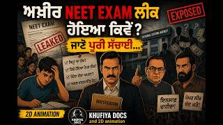NEET Scam ਦੀ ਅਸਲੀਅਤ? | NEET Exam Reality in Punjabi | 2D Animation Documentary
