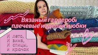 ВЯЗАНЫЙ ГАРДЕРОБ: ПЛЕЧЕВЫЕ ИЗДЕЛИЯ  И ЮБКИ ❤