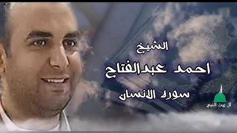 الشيخ احمد عبدالفتاح | سوره الانسان