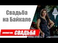 Свадьба на Байкале / Как организовать свадьбу на Байкале? / Репортаж со свадьбы в Иркутске