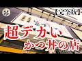 【埼玉グルメ】これを女性がペロリ？！埼玉一デカいカツ丼を発見【富士かつ・完全版】たまぐるめ#15