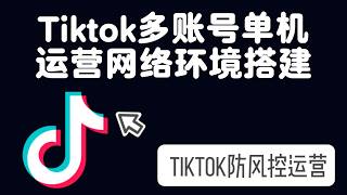 美国TiktoK住宅IP防风控搭建教程 TK专线 美国原生住宅IP获取 | 静态住宅ip｜Socks5代理｜TikTok专线｜跨境电商｜海外社媒运营 TK分流
