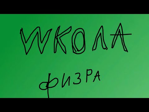 Видео: wкола(урок физры)